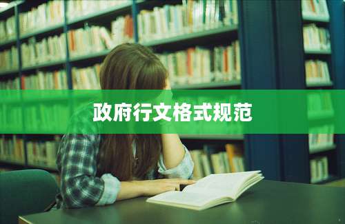 政府行文格式规范
