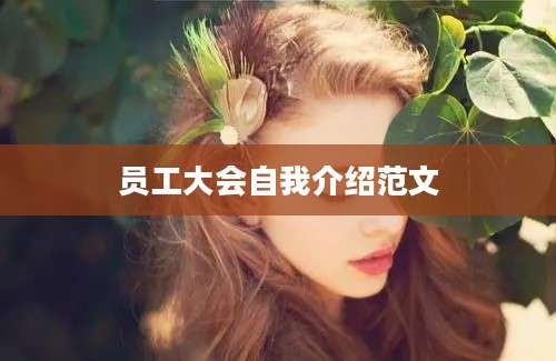 员工大会自我介绍范文