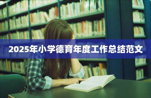 2025年小学德育年度工作总结范文