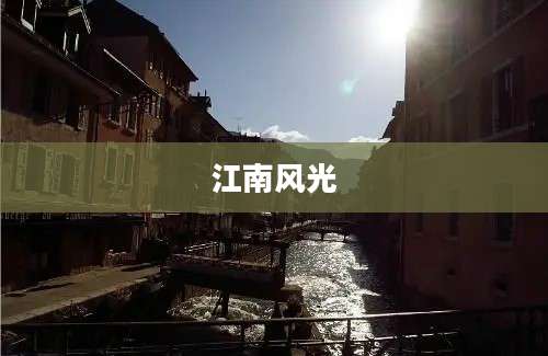江南风光