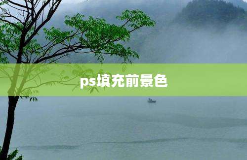 ps填充前景色