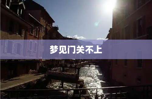 梦见门关不上