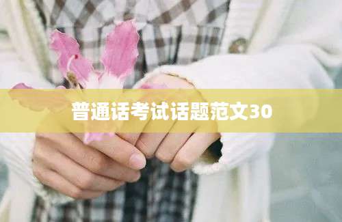 普通话考试话题范文30