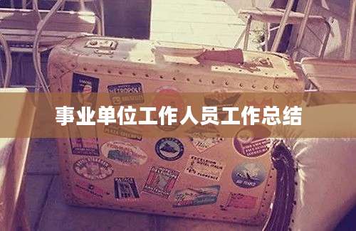 事业单位工作人员工作总结