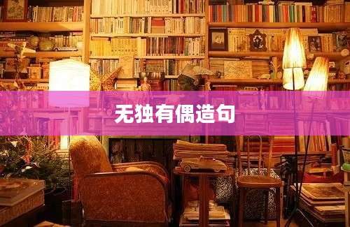 无独有偶造句