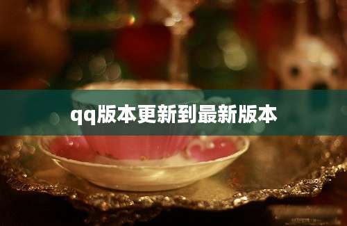 qq版本更新到最新版本