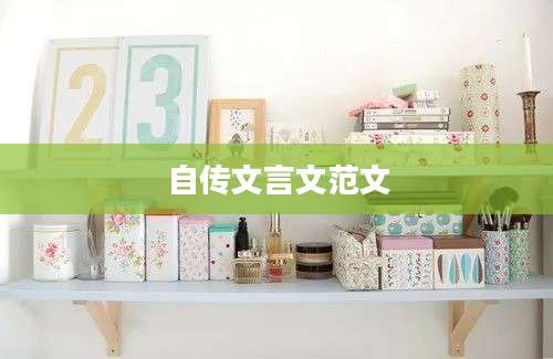 自传文言文范文