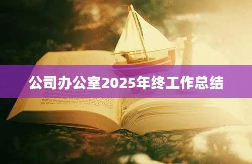 公司办公室2025年终工作总结