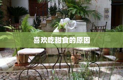 喜欢吃甜食的原因