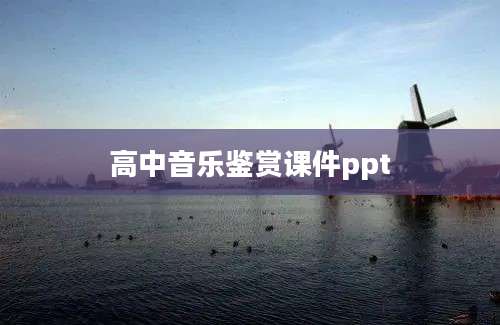 高中音乐鉴赏课件ppt
