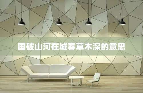 国破山河在城春草木深的意思