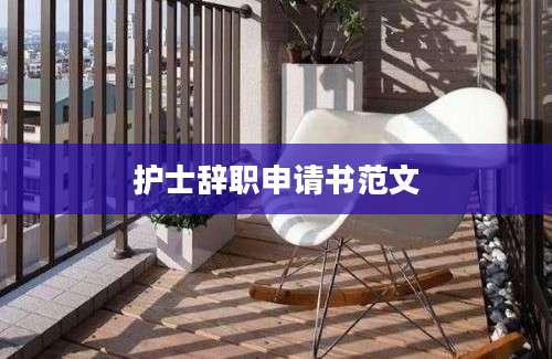 护士辞职申请书范文