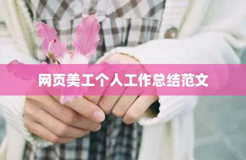 网页美工个人工作总结范文