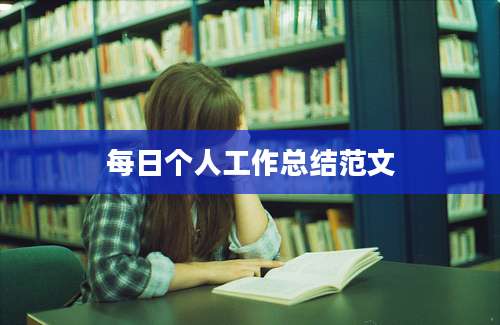 每日个人工作总结范文