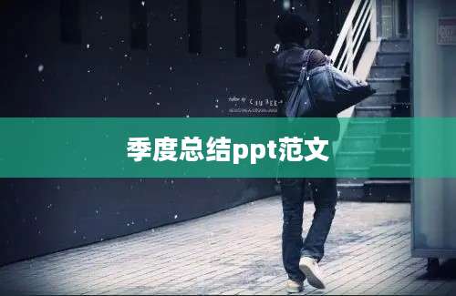 季度总结ppt范文