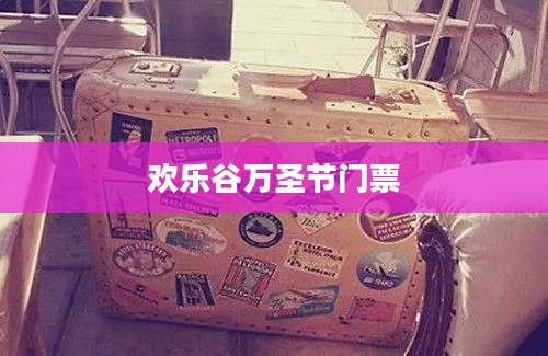 欢乐谷万圣节门票