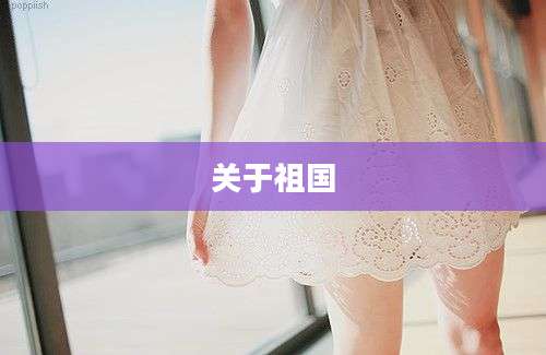 关于祖国