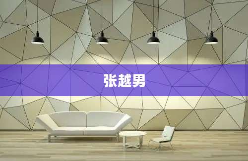 张越男