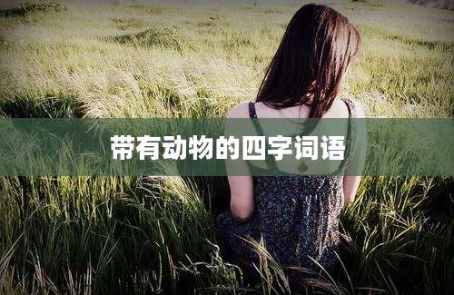 带有动物的四字词语