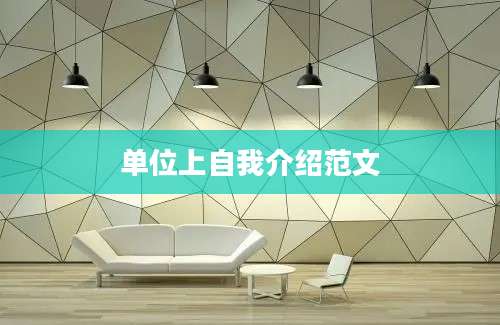 单位上自我介绍范文