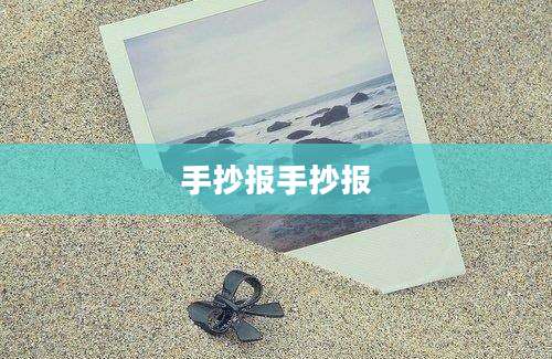 手抄报手抄报