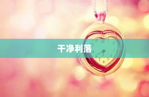 干净利落