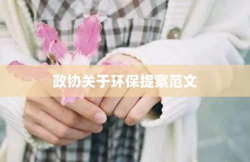 政协关于环保提案范文