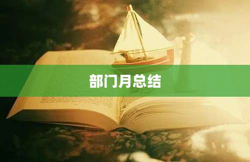 部门月总结