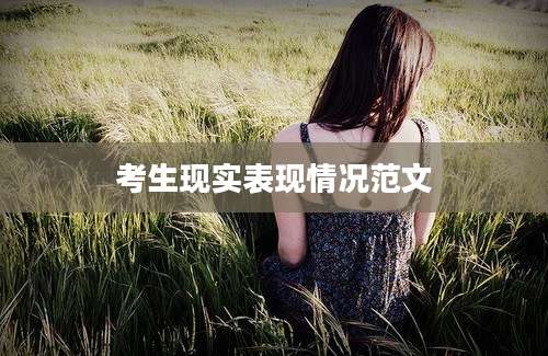考生现实表现情况范文