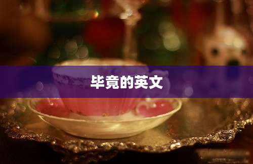 毕竟的英文