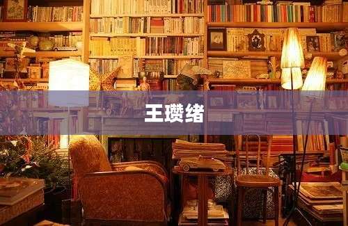 王瓒绪