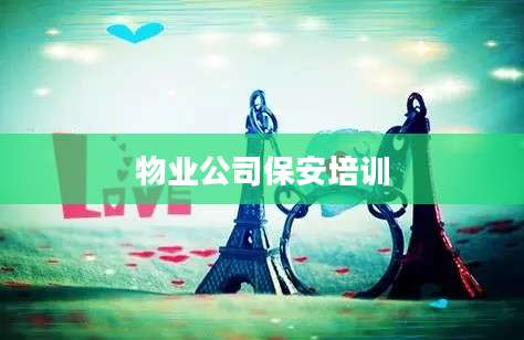 物业公司保安培训