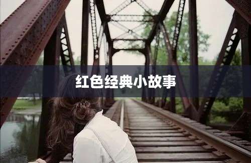 红色经典小故事