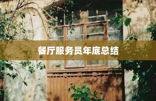 餐厅服务员年底总结