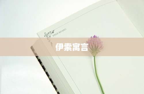 伊索寓言