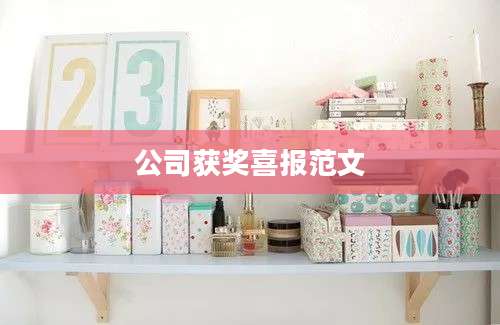 公司获奖喜报范文