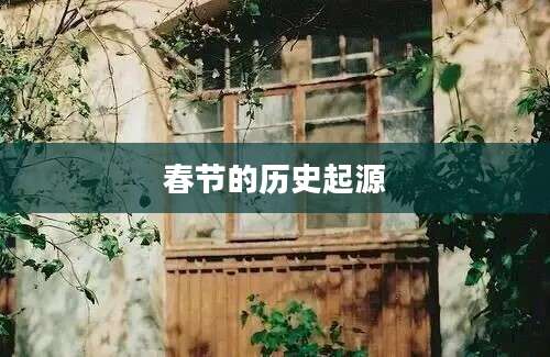 春节的历史起源