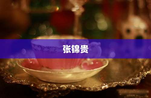 张锦贵