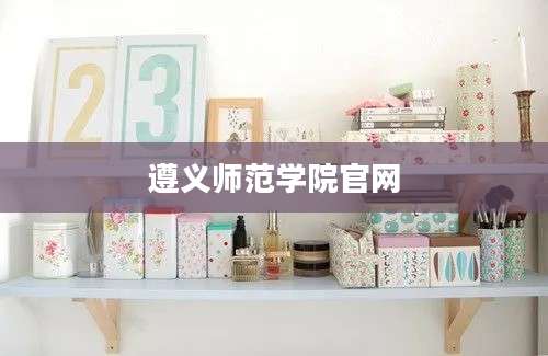 遵义师范学院官网