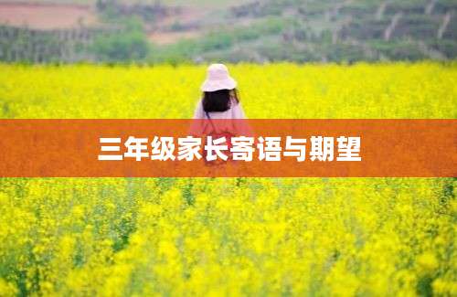 三年级家长寄语与期望