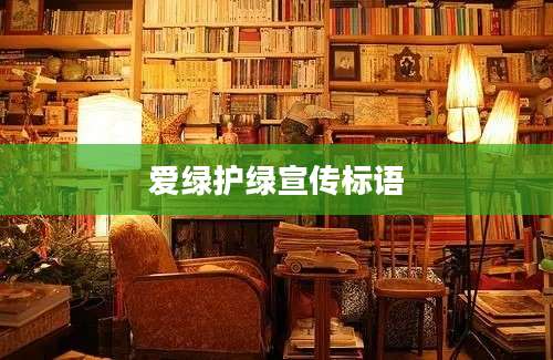 爱绿护绿宣传标语
