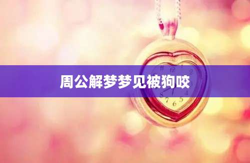 周公解梦梦见被狗咬