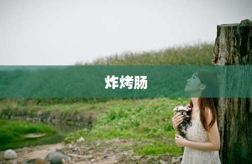 炸烤肠