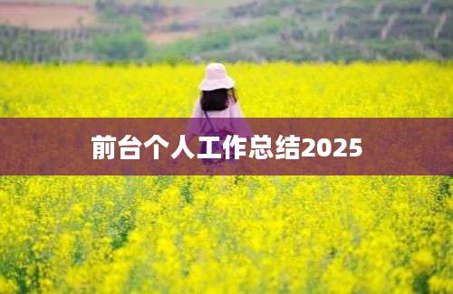 前台个人工作总结2025