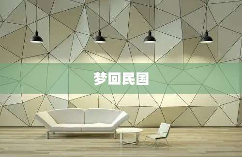 梦回民国