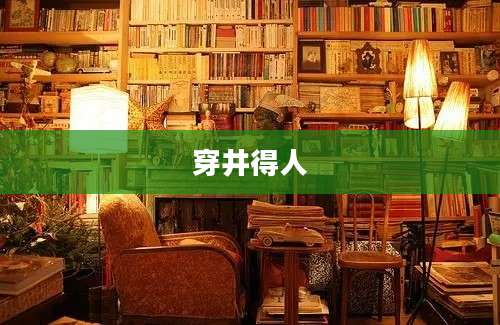 穿井得人