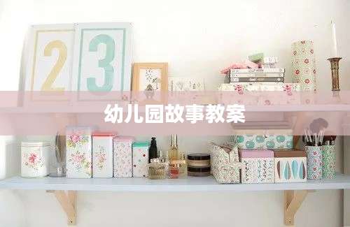 幼儿园故事教案