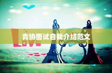 青协面试自我介绍范文