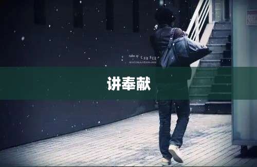 讲奉献