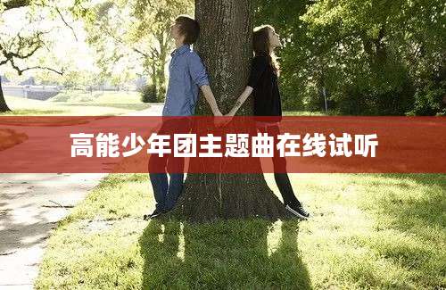 高能少年团主题曲在线试听